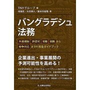 バングラデシュ法務―外資規制 許認可 労務 税務から紛争対応までの完全ガイドブック [単行本]