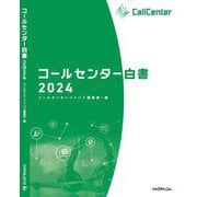 コールセンター白書〈2024〉 [単行本]