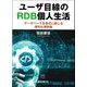 ユーザ目線のRDB個人生活―データベースを身近に感じる便利な事例集 [単行本]