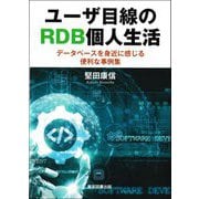 ユーザ目線のRDB個人生活―データベースを身近に感じる便利な事例集 [単行本]