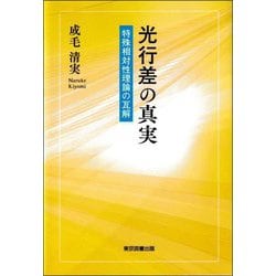 光行差の真実―特殊相対性理論の瓦解 [単行本]