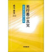 光行差の真実―特殊相対性理論の瓦解 [単行本]