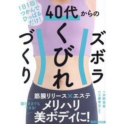 40代からのズボラくびれづくり―1日1回!つかんでひっぱるだけ! [単行本]
