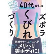 40代からのズボラくびれづくり―1日1回!つかんでひっぱるだけ! [単行本]