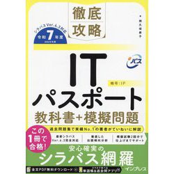 徹底攻略ITパスポート教科書+模擬問題〈令和7年度〉 [単行本]