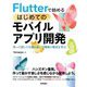 Flutterで始めるはじめてのモバイルアプリ開発―作って試してを繰り返して開発の要点を学ぶ [単行本]
