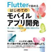 Flutterで始めるはじめてのモバイルアプリ開発―作って試してを繰り返して開発の要点を学ぶ [単行本]