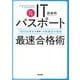ITパスポート最速合格術―1000点満点を獲得した勉強法の秘密 改訂7版 [単行本]