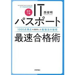 ITパスポート最速合格術―1000点満点を獲得した勉強法の秘密 改訂7版 [単行本]