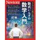 Newton別冊 数式いらずの数学入門（Newton別冊） [ムックその他]