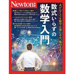 Newton別冊 数式いらずの数学入門（Newton別冊） [ムックその他]