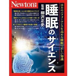 Newton別冊　睡眠のサイエンス(Newton別冊) [ムックその他]