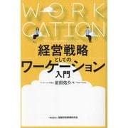経営戦略としてのワーケーション入門 [単行本]