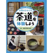 茶道を体験しよう(伝えよう!和の文化お茶のひみつ〈2〉) [全集叢書]