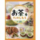 お茶をたのしもう(伝えよう!和の文化お茶のひみつ〈3〉) [全集叢書]