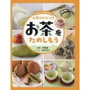 お茶をたのしもう(伝えよう!和の文化お茶のひみつ〈3〉) [全集叢書]