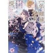 身代わり悪女の契約結婚―一年で離縁されましたが、元夫がなぜか私を探しているようです(fairy kiss―フェアリーキスピュア) [単行本]