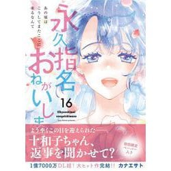 永久指名おねがいします! 16(スフレコミックス) [コミック]