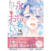 永久指名おねがいします! 16(スフレコミックス) [コミック]