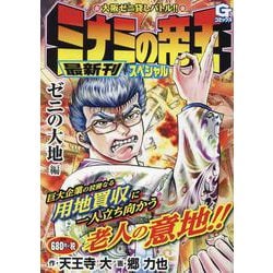 ミナミの帝王スペシャル ゼニの大地 編（Gコミックス） [コミック]