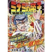 ミナミの帝王スペシャル ゼニの大地 編（Gコミックス） [コミック]