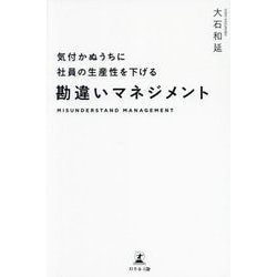 気付かぬうちに社員の生産性を下げる勘違いマネジメント [単行本]