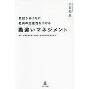 気付かぬうちに社員の生産性を下げる勘違いマネジメント [単行本]