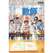だから教師はおもしろい―子どもたちの未来を育て、一緒に成長する唯一無二の職業 [単行本]