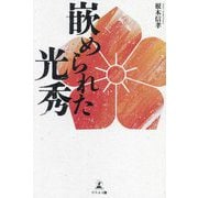 嵌められた光秀 [単行本]