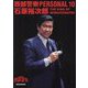 西部警察PERSONAL〈10〉石原裕次郎 [単行本]