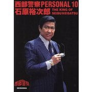 西部警察PERSONAL〈10〉石原裕次郎 [単行本]