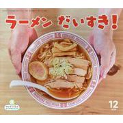 ラーメンだいすき！（サンチャイルド・ビッグサイエンス 2024年 12月） [絵本]