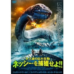 ネス湖の巨大生物 ネッシーを捕獲せよ!! [DVD]