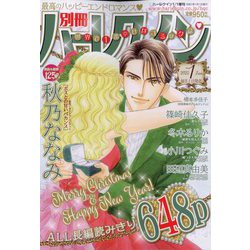 別冊 ハーレクイン 1号 2025年 1/1号 [雑誌]
