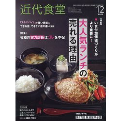 近代食堂 2024年 12月号 [雑誌]