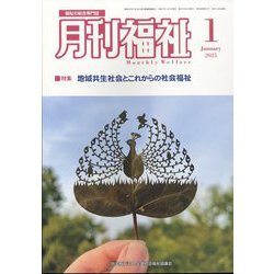月刊 福祉 2025年 01月号 [雑誌]