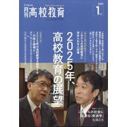 月刊 高校教育 2025年 01月号 [雑誌]