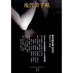 現代詩手帖 2024年 12月号 [雑誌]