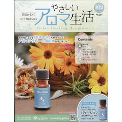 やさしいアロマ生活 2024年 12/11号 （102号） [雑誌]