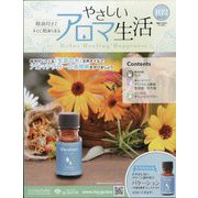 やさしいアロマ生活 2024年 12/11号 （102号） [雑誌]