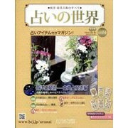 占いの世界 改訂版 2024年 12/4号 （151号） [雑誌]
