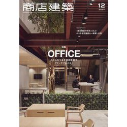 商店建築 2024年 12月号 [雑誌]