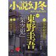 小説幻冬 2024年 12月号 [雑誌]