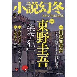 小説幻冬 2024年 12月号 [雑誌]