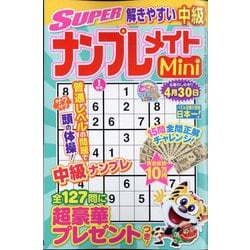 SUPER （スーパー） ナンプレメイトmini （ミニ） 2025年 01月号 [雑誌]