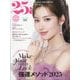 25ans(ヴァンサンカン) 2025年 01月号 [雑誌]