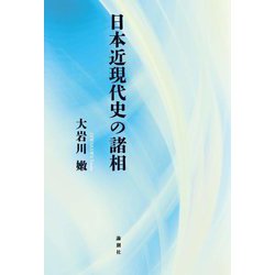 日本近現代史の諸相 [単行本]