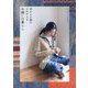 古きよき服がよみがえるお繕いの暮らし [単行本]