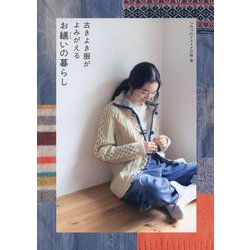 古きよき服がよみがえるお繕いの暮らし [単行本]