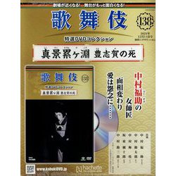 歌舞伎特選DVDコレクション 2024年 12/11号 （138号） [雑誌]